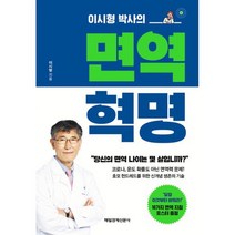 면역 혁명 : 이시형 박사의