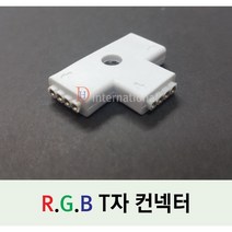 DHLED RGB T자 컨넥터 RGB연결 커넥터 커넥터잭타입, 1개, RGB T자 컨넥터(4핀 포함)