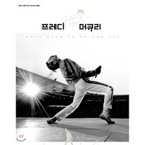 프레디 머큐리 : 보헤미안 랩소디를 외친 퀸의 심장을 엿보다, 라이 토마스,숀 오헤이건 공저/공경희 역/리차드 ..., 미르북컴퍼니