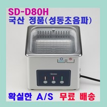 성동초음파세척기 / 1.2 리터 SD-D100H / 디지털 타입 신제품 / 안경 귀금속 세정, SD-D80H