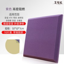흡읍재 면 벽 슈퍼 방음 보드 스티커 녹음 스튜디오 라이브 룸 자체 접착 음소거면 방음부스, 10개 - 접착제 포함 고밀도 - 보라색 7cm, 10개