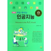 처음 만나는 인공지능, 생능출판, 9788970504728, 김대수 저