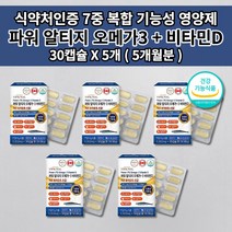알티지오메가31200 혈액순환제 혈액순환 장애 뇌 심 혈관 막힘 질환 증상 혈압 나쁜 고 콜레스테롤 중성지방 낮추는 혈관에 좋은 비타민D 장용성 알티지 오메가3 영양제 30캡슐, 5개