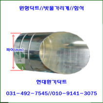 스파이럴닥트//닥트부속//빗물가리게//200파이-300파이//재질:함석, 300파이