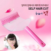 NaOBee 셀프 앞머리 컷팅툴 앞머리 자르기 셀프 컷팅, 셀프 앞머리 컷팅툴(핑크)