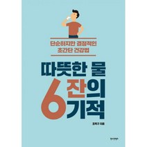따뜻한 물 6잔의 기적 : 단순하지만 결정적인 초간단 건강법, 한스컨텐츠(Hantz), 조옥구 (지은이)