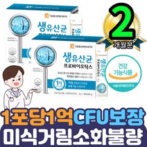 식약처인증1억CFU보장 혼합유산균분말 장건강관리필수 2통 가루 파우더 스틱 프리 신 바이오틱스 40대50대60대 여성여자 속이안좋을때 소화가안될때 기능성 불량 증상증세 묽은변 개선