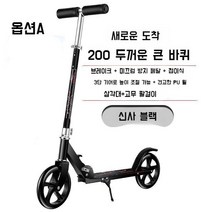 성인용 접이식 킥보드 높이조절 수동, A. 진한 검은색