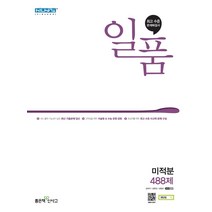 일품 고등 미적분 (2023년), 좋은책신사고, 수학영역