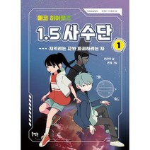 [가을책방]. [북멘토] 에코 히어로즈 15 사수단 1 지키려는 자와 파괴하려는 자, 없음