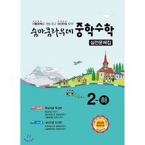 숨마쿰라우데 중학수학 실전문제집 2-하 (2023년용), 이룸E&B(이룸이앤비)