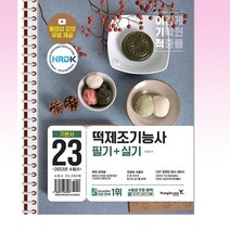 2023 이기적 떡제조기능사 필기 + 실기 - 스프링 제본선택, 제본안함