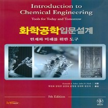 NSB9788964211304 새책-스테이책터 [화학공학 입문설계] -현재와 미래를 위한 도구 5th Edition--한티미디어-Kenneth A. S, 화학공학 입문설계