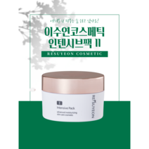 이수연코스메틱 인텐시브팩2 단백질 영양팩