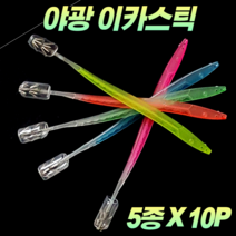 CAMNAX 야광 이카스틱 20cm 10P 5종 에기 슷테 살오징어 화살촉오징어 갑오징어 무늬오징어 한치 오징어 문어 두족류 스틱에기 한치스틱 스틱슷테 스틱채비 오징어스틱 훅 채비, B. 핑크 10P