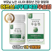 보스웰리아 녹색입홍합 상어연골 쇠무릎 우슬 영양 상어연골 어골칼슘 동결건조 뉴질랜드산 초록홍합 녹색홍합 보스웰릭산 글루코사민 판토텐산 청대구뼈 분말 해조칼슘 우슬즙 우슬추출액 노인의날 어버이날 환갑 칠순 팔순 생신 선물 추천 홈쇼핑