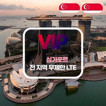 VIP 싱가포르 4G LTE 포켓 와이파이 매일 1GB 사용 후 저속 택배 수령, 싱가포르  4G LTE  매일 1GB