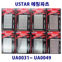 유스타 UA80031-UA80049 디테일업 에칭파츠 19종, UA80034