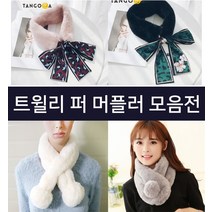 퍼머플러/퍼스카프/목도리/페이크퍼/