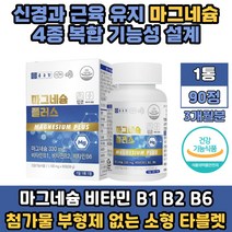 필수 영양소 마그네슘 MAGNESIUM 활성 비타민 B군 신경 근육 기능 유지 도움 아연 칼슘 목화씨 쌀발효 분말 남성 여성 여자 남자 식약처인증 추천 영양제
