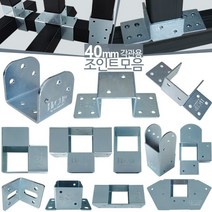 40mm 사각파이프조인트 아연 각파이프 각관 연결 조인트 브라켓 아시바클램프 조립 클립, 40스틸CL형