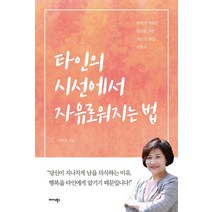 타인의 시선에서 자유로워지는 법:관계가 어려운 당신을 위한 자존감 향상 지침서, 미다스북스