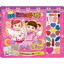 엉뚱발랄 콩순이 코디메이크업색칠, 아이누리