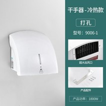 호텔건조 휴대폰 업소용 벽걸이 전자동 인덕션 건조 휴대폰 화장실 냉온건조 손 건조기 손 건조기 가정용, 펀칭 9006 화이트 싱글 핫 모델