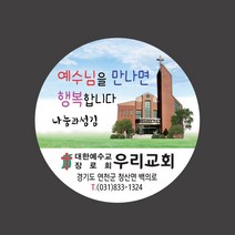 1324몰 교회스티커제작(500매 1000매) B038.나눔과섬김 교회행사 전도용품 전도스티커, 500매