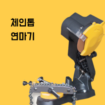 전동 체인톱연삭기 자동 톱날 연마기 (한국형 콘센트), 연마기 단품