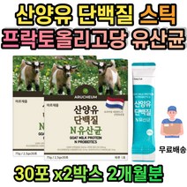 고단백 산양유 단백질 분말 파우더 프락토올리고당 프로바이오틱스 프리바이오틱스 유산균 lgg유산균 락토바실러스 람노서스 가세리 루테리 비타민c 비타민e 아르지닌