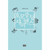 웅진북센 호모중딩사피엔스