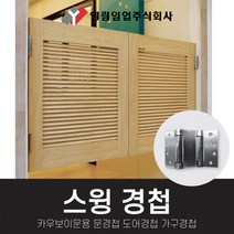 영림임업 도어부자재 하드웨어 스윙경첩 카우보이문용