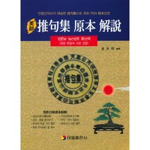 미사추구집원본해설(원본펜글씨교본겸용), 태을출판사, 김영배