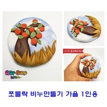 쪼물락 비누만들기 1인용, 자동차
