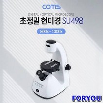 ForU129 광학 디지털 현미경 망원경 정밀현미경 생물현미경 디지털현미경