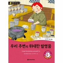 우리 주변의 위대한 발명품 CD1포함 7 똑똑한영어읽기 LEVEL4, 상품명