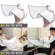셀프 면도 커트 앞치마 미용방수앞치마 미용사앞치마 애견미용앞치마 미용실앞치마 커트앞치마 헤어앞치마