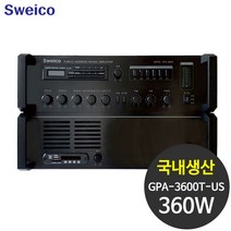 SWEICO GPA-3600T-US 360W HI임피던스 PA 방송용 앰프