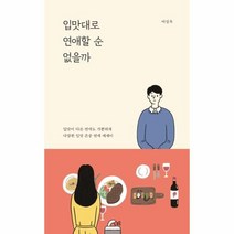 입맛대로 연애할순없을까, 상품명