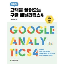 고객을 끌어오는 구글 애널리틱스4:입문부터 최신 고급 기법까지 실무에 필요한 웹 로그 분석 완벽 설명&실습 가이드, 한빛미디어, 고객을 끌어오는 구글 애널리틱스4, 문준영(피터)(저),한빛미디어