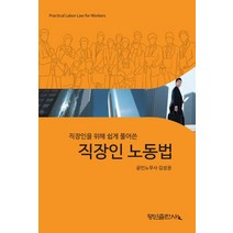 직장인을 위해 쉽게 풀어쓴 직장인 노동법, 김성권 저, 행인출판사