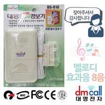 음성 방문안내기 멜로디 침입경보기