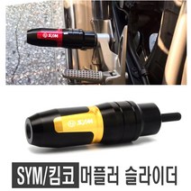 오토바이 SYM 머플러 슬라이더 프레임 차체 보호 가드 조이맥스 크루심 Z300 튜닝 파츠, 골드