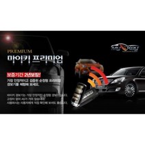 없음 마이키프리미엄 순정리모컨원격시동 장착비별도 전국장착가능, 상세정보참조