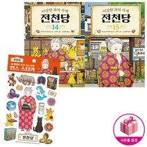 이상한 과자 가게 전천당 (14~15권 + 인스 스티커) (전3종)
