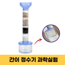 간이정수기 만들기 환경 실험 초등 과학키트 실험 놀이 키트, 1개