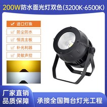 무대 조명 웨딩 따뜻한 특수 무빙 행사, 단일사이즈, 200w 퓨어 화이트 + 웜 화이트 방수 모델