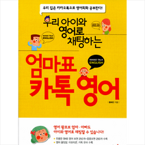 우리 아이와 영어로 채팅하는 엄마표 카톡 영어:우리 집은 카카오톡으로 영어회화 공부한다, 혜지원