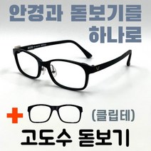 [안경+돋보기] 26-1 발렌티노 블랙/검정 고도근시 근용 휴대용돋보기 클립온 덮경 신문